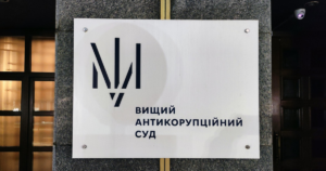 Вищий антикорупційний суд
