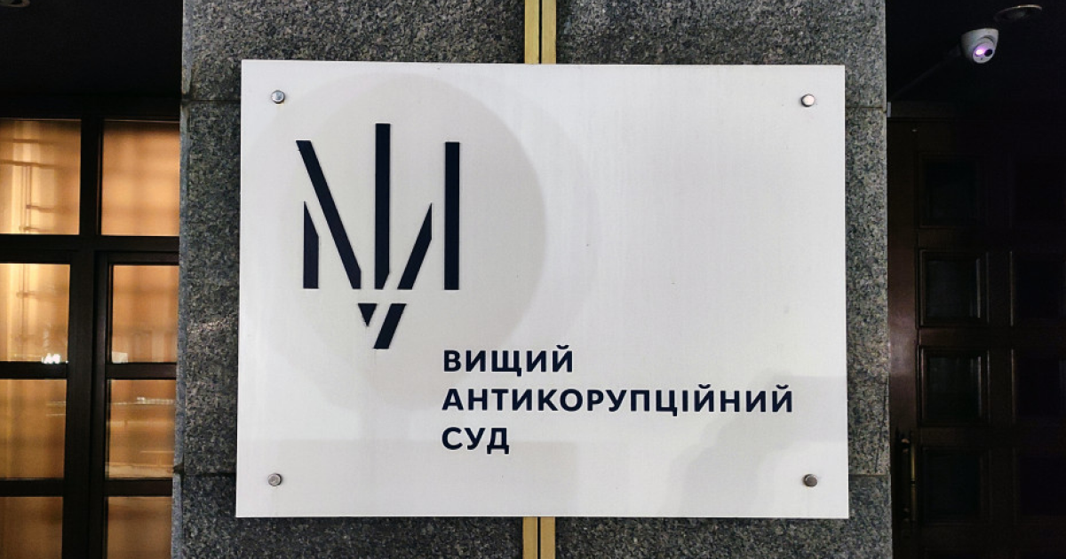 Вищий антикорупційний суд