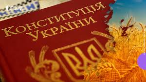 Конституція України та державні символи